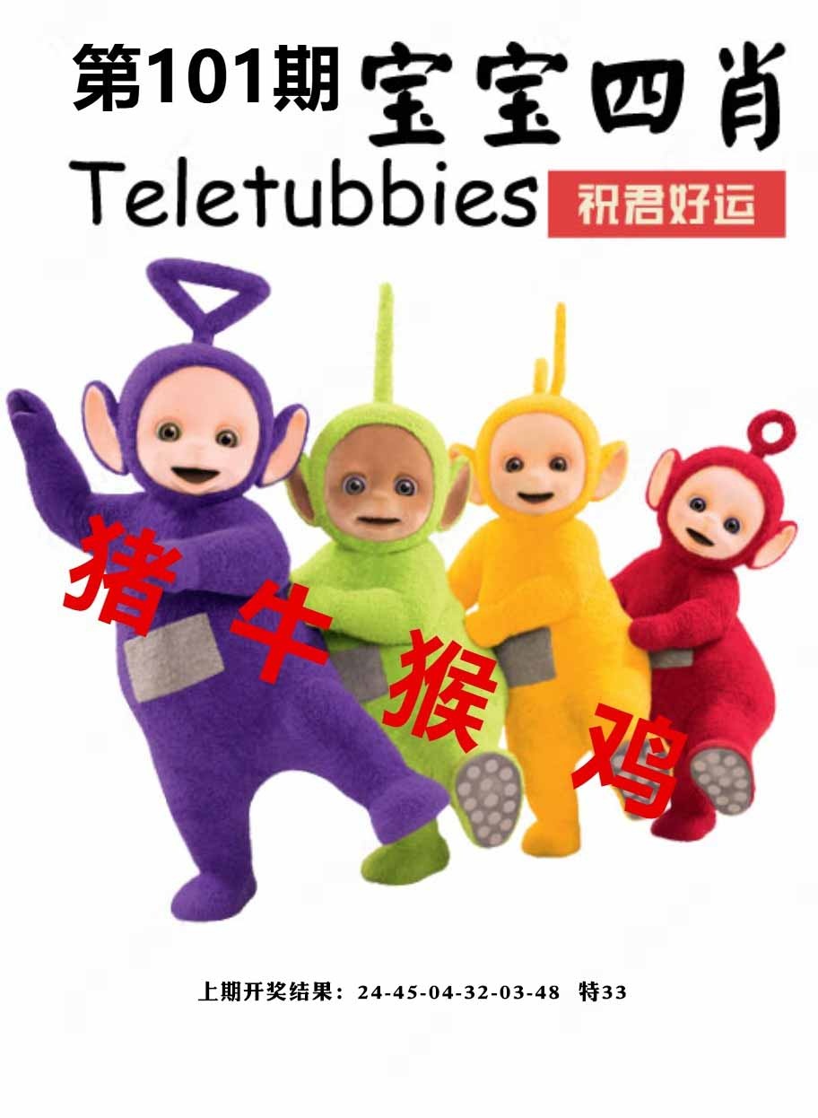 101期宝宝四肖[图]