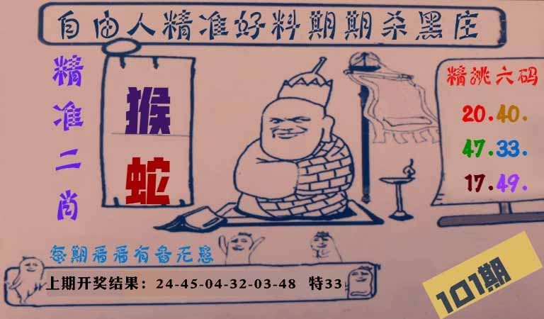 101期自由人二肖六码[图]