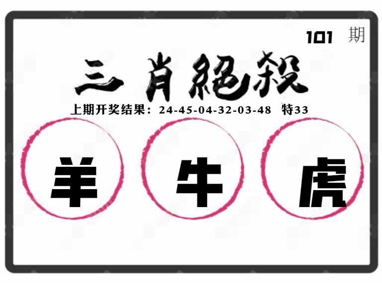 101期三肖绝杀[图]
