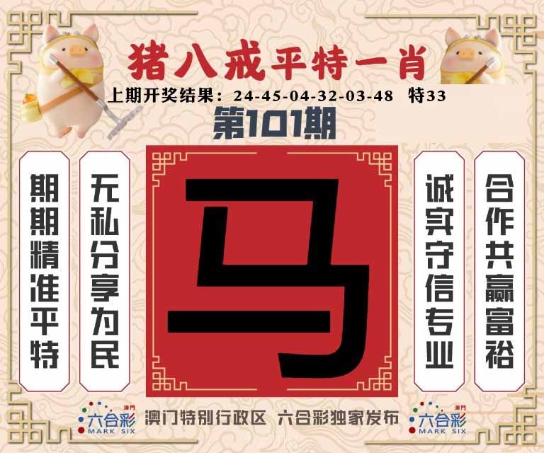 101期猪八戒平特一肖[图]