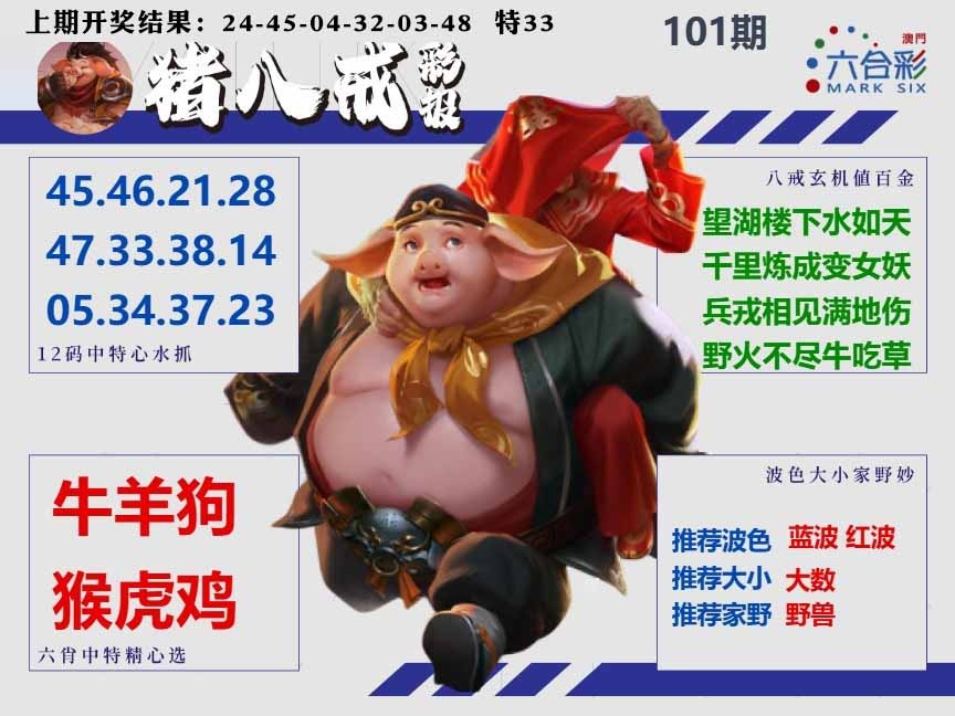 101期猪八戒彩报A[图]